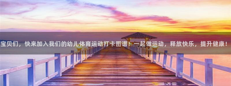 看球通体育在线直播nba：宝贝们，快来加入我们的幼儿体育运动打卡图谱！一起做运动，释放快乐，提升健康！