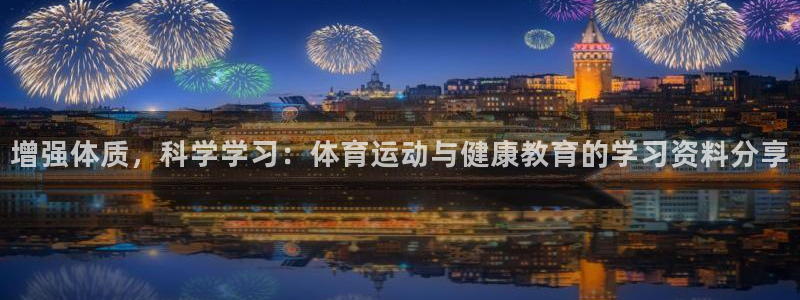 看球通体育在线观看：增强体质，科学学习：体育运动与健康教育的学习资料分享
