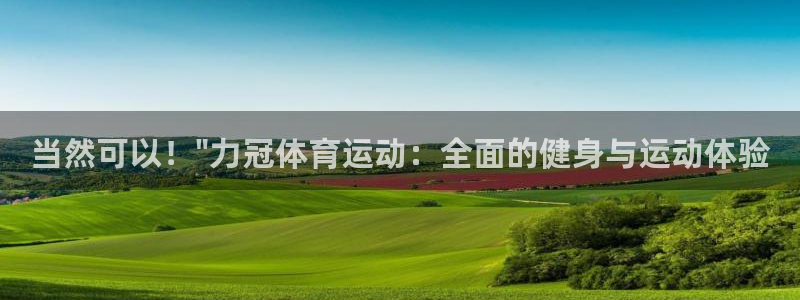 看球通体育小东北：当然可以！\