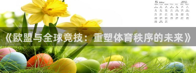 看球通体育在线直播nba：《欧盟与全球竞技：重塑体育秩序的未来》