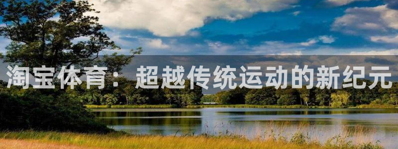 看球通体育官网：淘宝体育：超越传统运动的新纪元