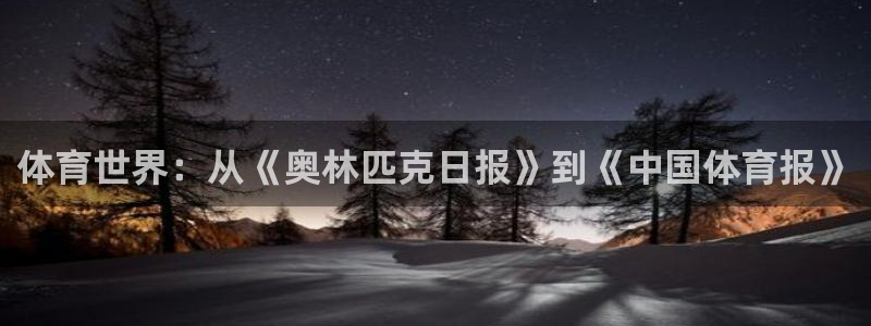 看球通体育：体育世界：从《奥林匹克日报》到《中国体育报》